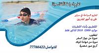     . 

:	سباحة.jpg 
:	256 
:	81.2  
:	97172