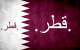 الصورة الرمزية .قطر.